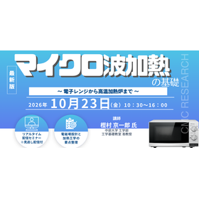 10/23webセミナー「マイクロ波加熱の基礎」