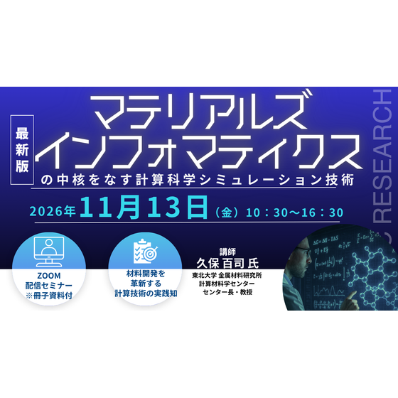 20261113マテリアルズインフォマティクスの中核をなす計算科学シミュレーション技術.png