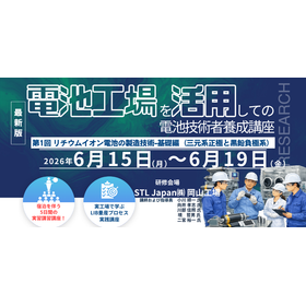 電池技術者養成講座：第1回 リチウムイオン電池の製造技術－基礎編