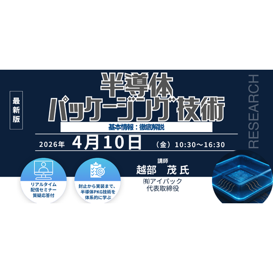 20260410　半導体パッケージング技術の基本情報：徹底解説.png