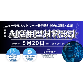 5/20Webセミナー「ニューラルネットワーク分子動力学法」AI