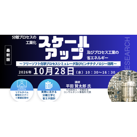 10/28Webセミナー 分離プロセスの工業化と省エネ