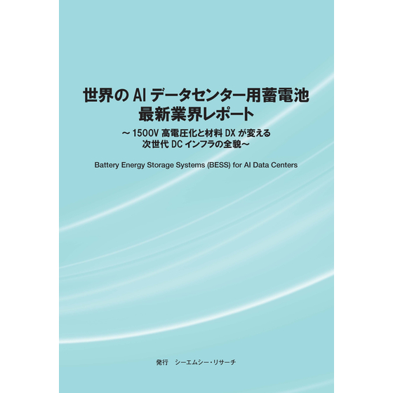 (表紙画像)世界のAIデータセンター用蓄電池　最新業界レポート.jpg