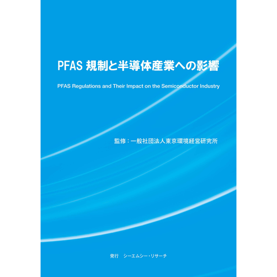 (表紙画像)PFAS 規制と半導体産業への影響.jpg