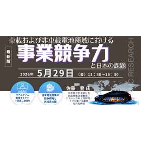 5/29 Webセミナー「車載および非車載電池領域における事業