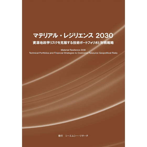 (表紙画像)マテリアル・レジリエンス2030.jpg
