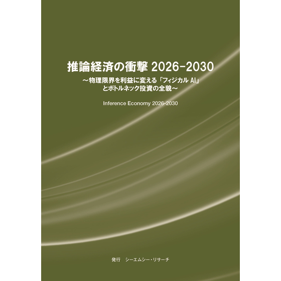 (表紙画像)推論経済の衝撃 2026-2030.jpg