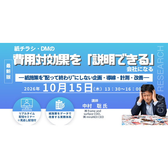 20261015 紙チラシ・DMの費用対効果を&ldquo;説明できる&rdquo;会社になる.png