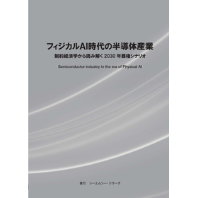 Research Report: "The Semiconductor Industry in the Era of Physical AI"