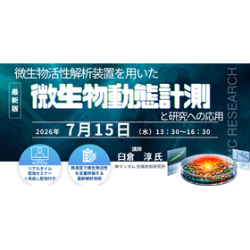 7/15　微生物活性解析装置による微生物動態計測Webセミナー