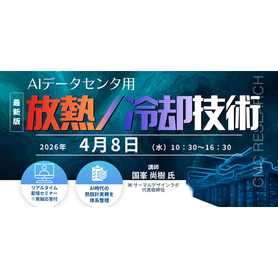 20260408 AIデータセンタ用放熱冷却技術.png