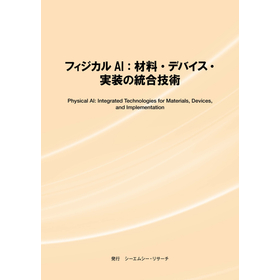 調査レポ―ト『フィジカルAI：材料・デバイス・実装の統合技術』