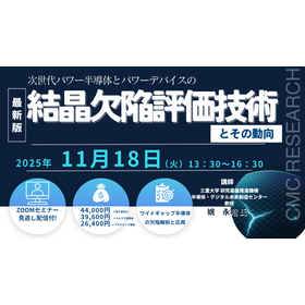 Webセミナー 次世代パワー半導体とパワーデバイスの結晶欠陥評価