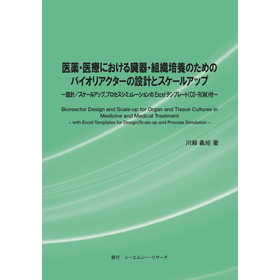 書籍『医薬・医療における臓器・組織培養のためのバイオリアクターの