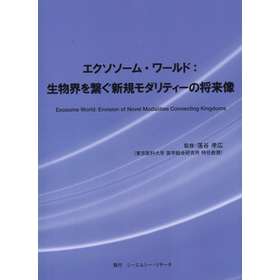 『エクソソーム・ワールド：生物界を繋ぐ新規モダリティーの将来像』