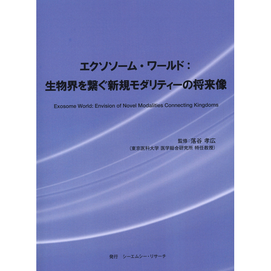 (表紙画像)エクソソームワールド2500ピクセル.jpg