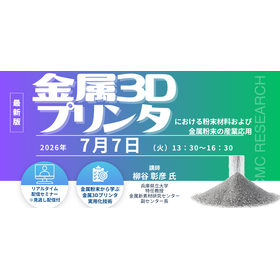 7/7 金属3Dプリンタと粉末材料の産業応用 WEBセミナー