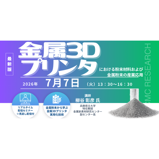 20260707金属3Dプリンタにおける粉末材料および金属粉末の産業応用.png