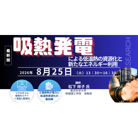 8/25Webセミナー 吸熱発電による低温熱資源化