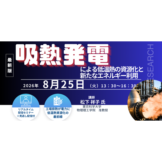 20260825 吸熱発電による低温熱の資源化と新たなエネルギー利用.png