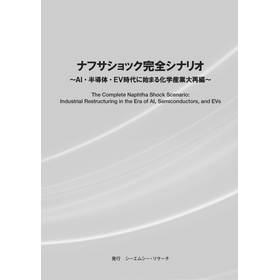 調査レポート『ナフサショック完全シナリオ』