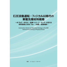 調査レポート『E2E自動運転・フィジカルAI時代の車載先端材料 製品画像