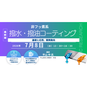 7/8 非フッ素系撥水・撥油コーティング WEBセミナー 製品画像