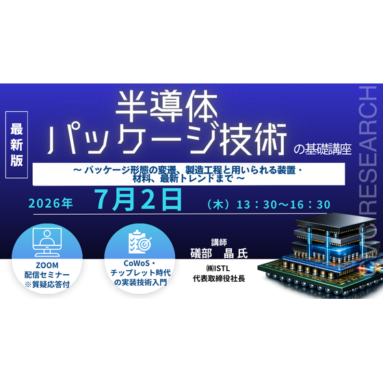 20260702　半導体パッケージ技術の基礎講座.png
