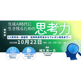 10/22webセミナー「生成AI時代のC3思考法」