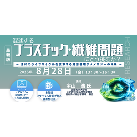 8/28Webセミナー プラスチック・繊維資源循環