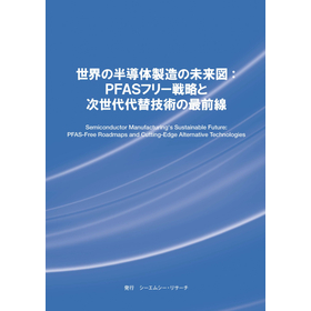 調査レポート『世界の半導体製造の未来図：PFASフリー戦略と