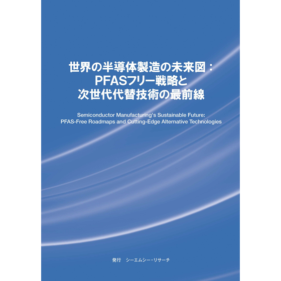 (表紙画像)世界の半導体製造の未来図_2500p.jpg