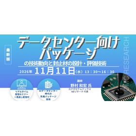 20261111 データセンター向けパッケージの技術動向と 封止材の設計・評価技術.png