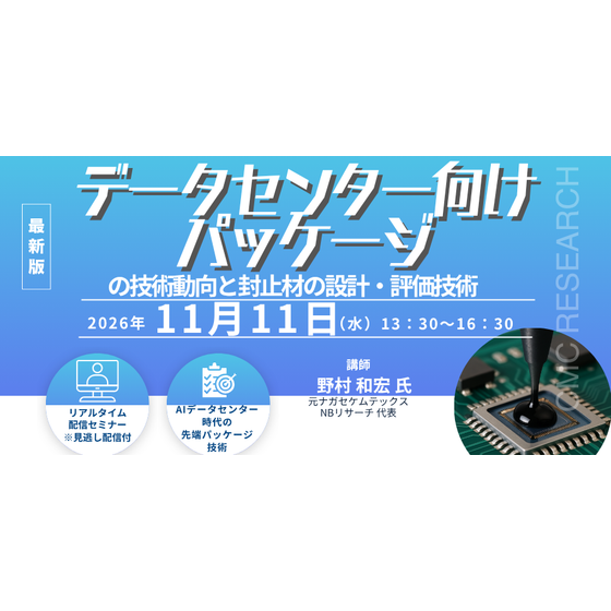 20261111 データセンター向けパッケージの技術動向と 封止材の設計・評価技術.png