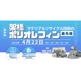 4/23 Webセミナー架橋ポリオレフィンのマテリアルリサイクル