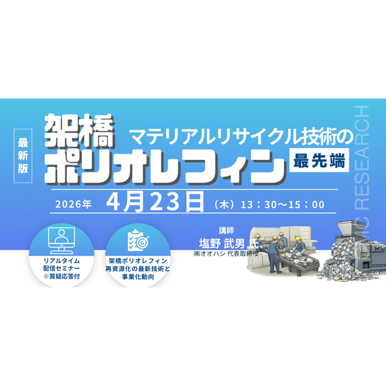 20260423 架橋ポリオレフィンのマテリアルリサイクル技術の最先端.png