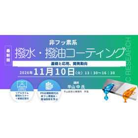 11/10Webセミナー 非フッ素系撥水・撥油コーティング