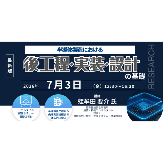 20260703半導体製造における後工程・実装・設計の基礎.png