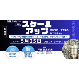 5/25Webセミナー「分離プロセスの工業化スケールアップ及び、 製品画像