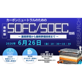 6/26開催 SOFC／SOEC技術ウェブセミナー