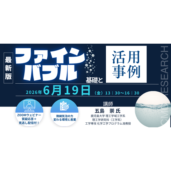 20260619 ファインバブルの基礎と活用事例.png
