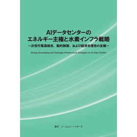(表紙画像)AIデータセンターのエネルギー主権と水素インフラ戦略.jpg