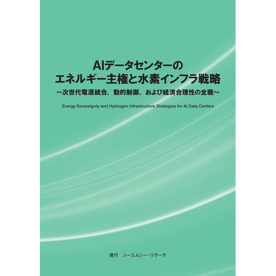 (表紙画像)AIデータセンターのエネルギー主権と水素インフラ戦略.jpg