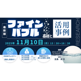 11/10Webセミナー「ファインバブルの基礎と活用事例」