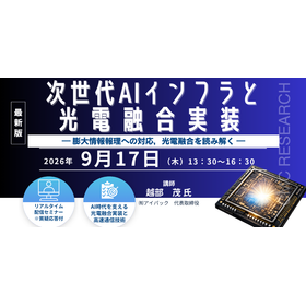 9/17ウェビナー「次世代AIインフラと光電融合実装」