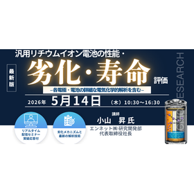 5/14 Webセミナー汎用リチウムイオン電池の性能劣化寿命評価