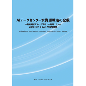 調査レポート『AIデータセンター水資源戦略の全貌』