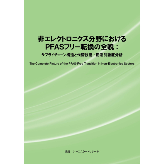 (表紙画像)非エレクトロニクス分野におけるPFASフリー転換の全貌2500ピクセル.jpg