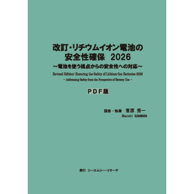 PDF版『改訂・リチウムイオン電池の安全性確保　2026』