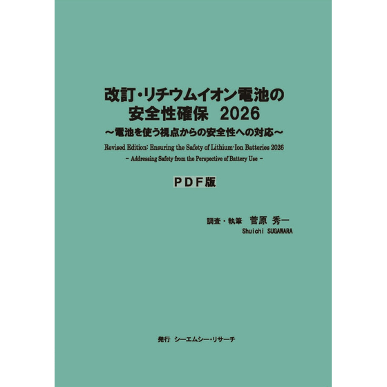 (表紙画像)PDF版 改訂・リチウムイオン電池の安全性確保　2026.jpg